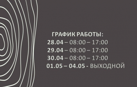 График работы компании на выходные